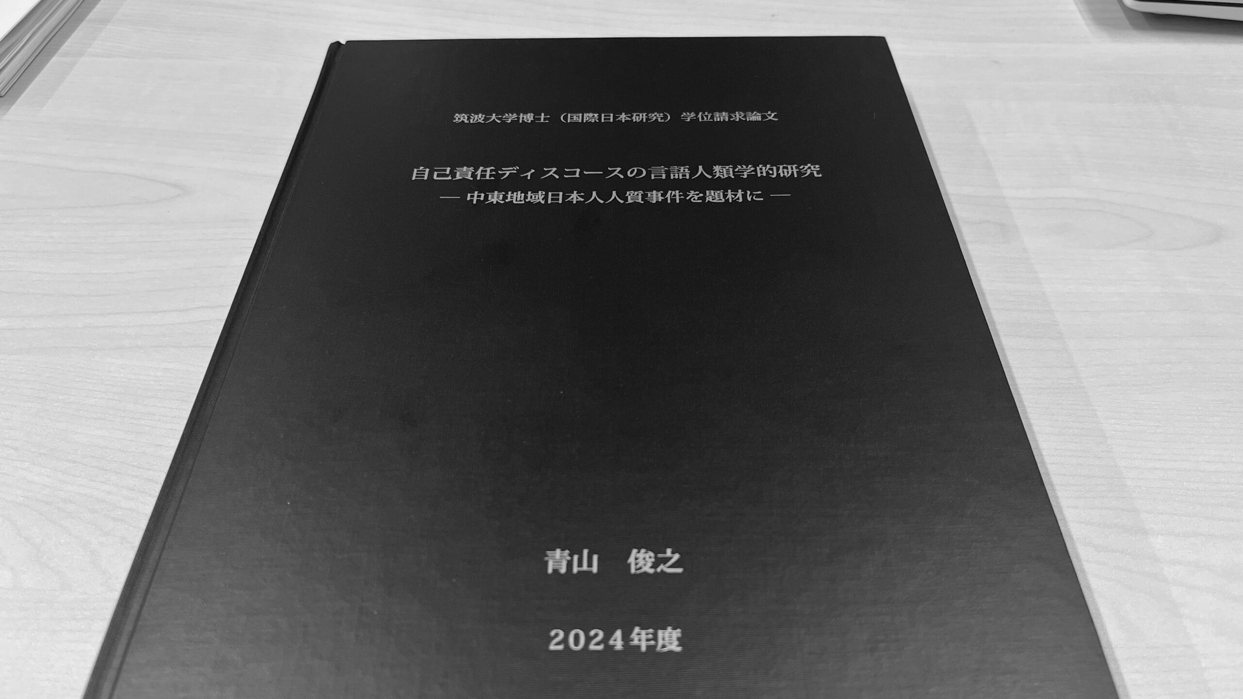 自己責任」はどう語り直せるか──博士論文の終章全文 | T LAB