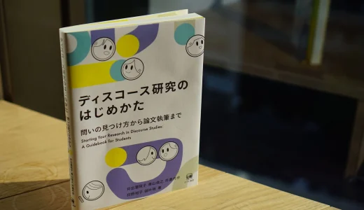 【刊行報告】『ディスコース研究のはじめかた』第6章・コラムを執筆しました。