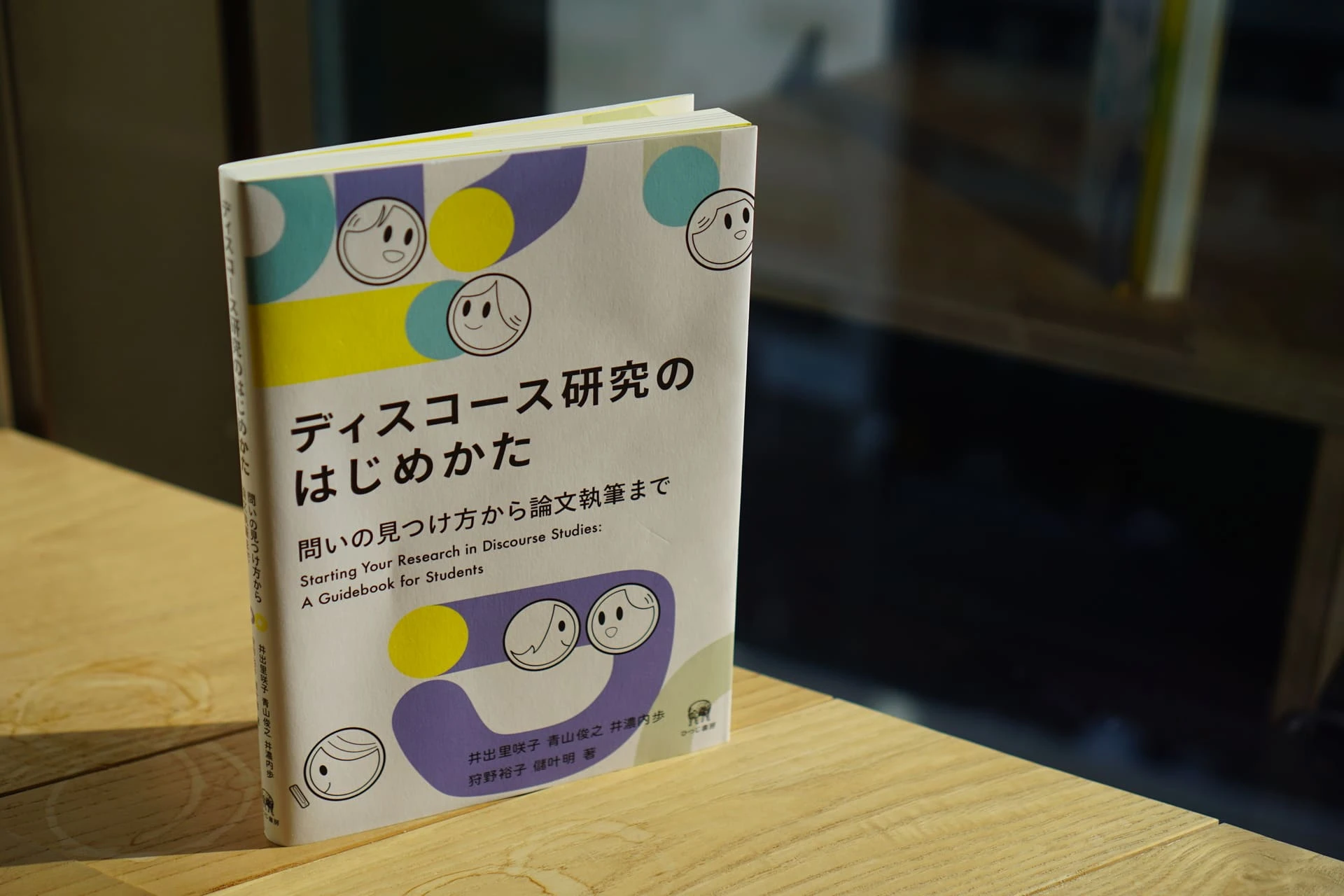 刊行報告】『ディスコース研究のはじめかた』第6章・コラムを執筆しま