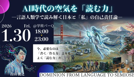 【1/30イベント開催】AI時代の「読む力」とは？　言語人類学で読み解く日本社会と自己責任論@学術バーQ