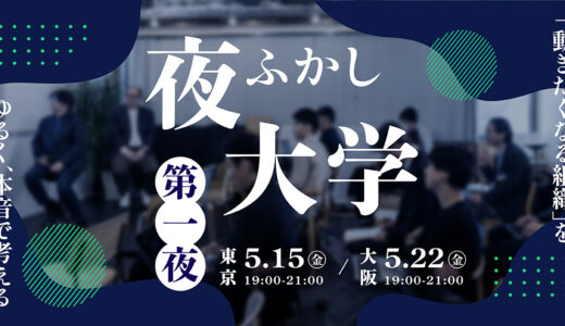 【東京5/15・大阪5/22】夜ふかし大学の実験──「知のインフラ」を再設計・再編集する準備運動