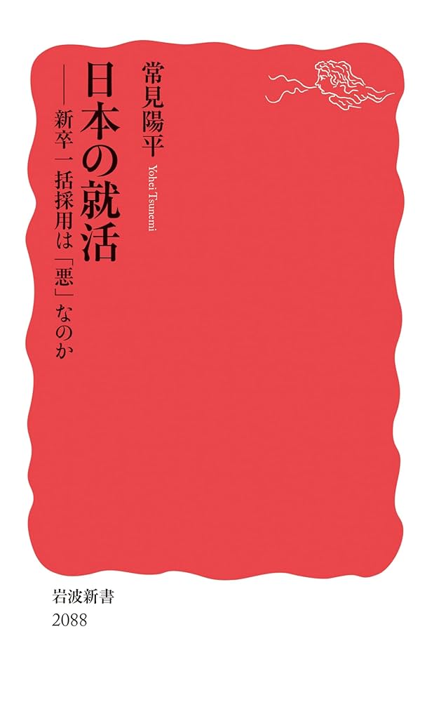 日本の就活