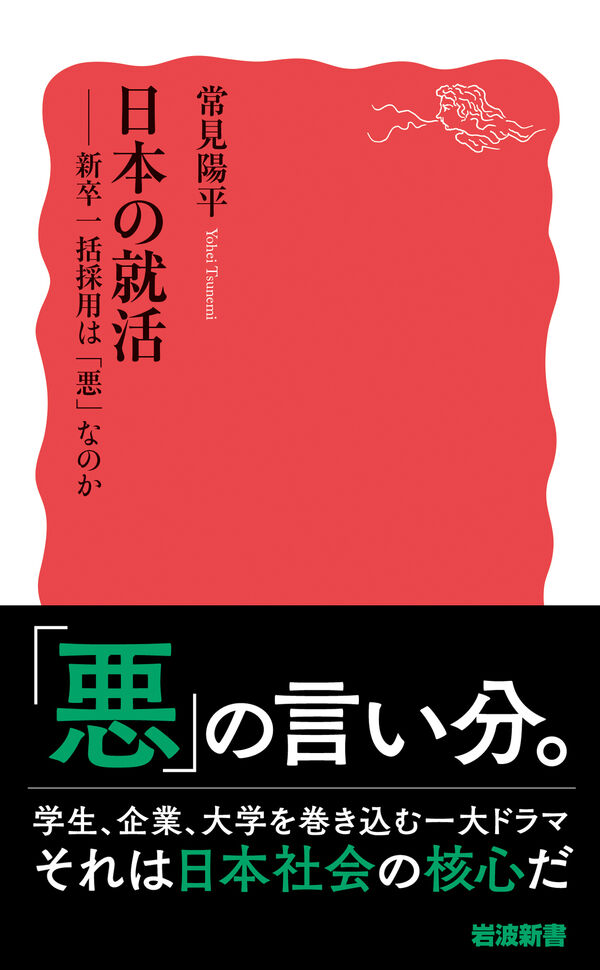日本の就活