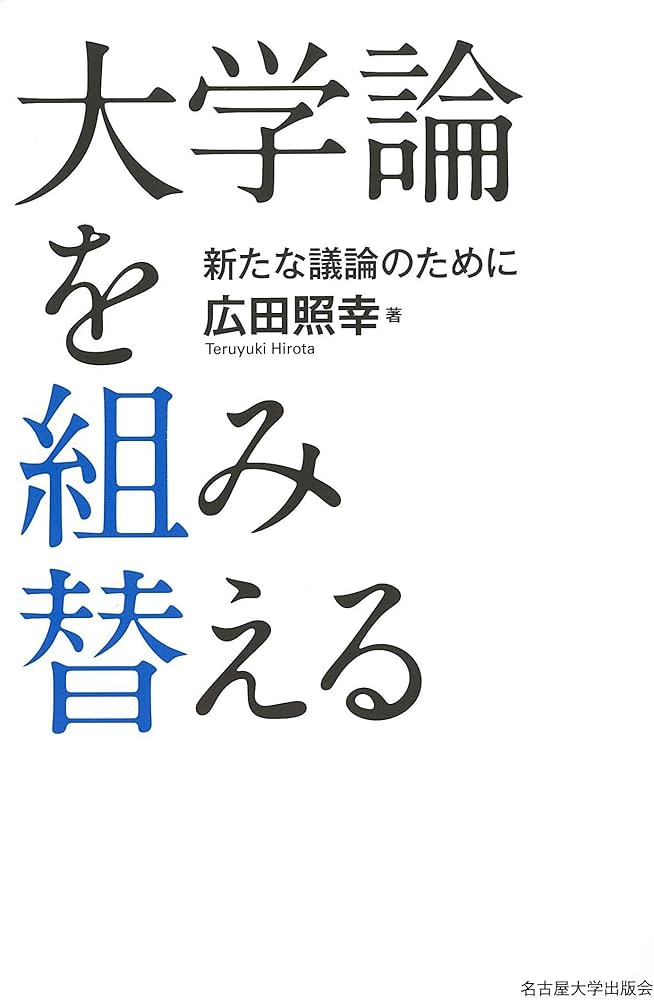 大学論を組み替える