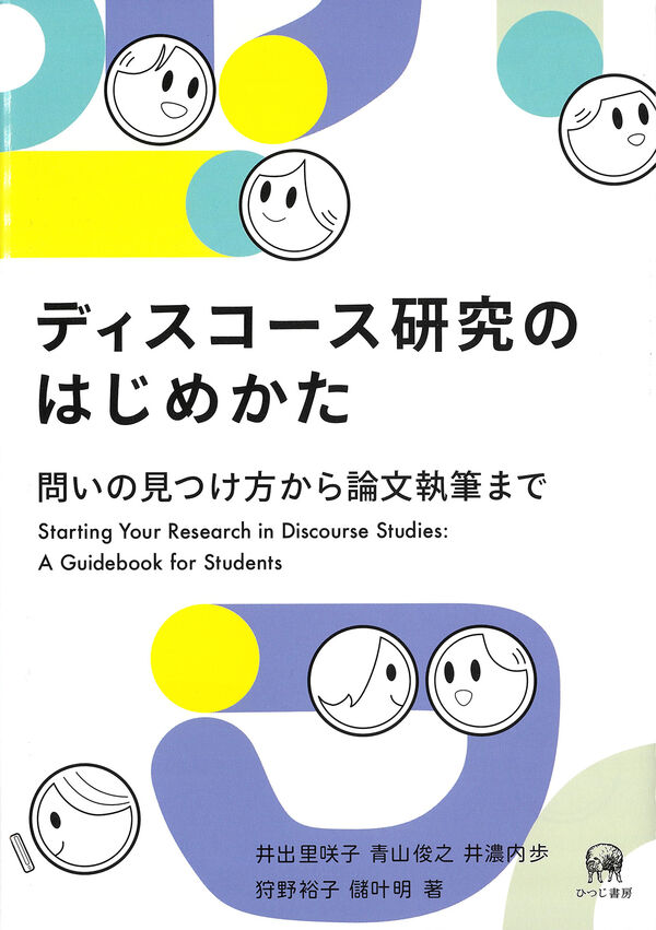 ディスコース研究のはじめかた