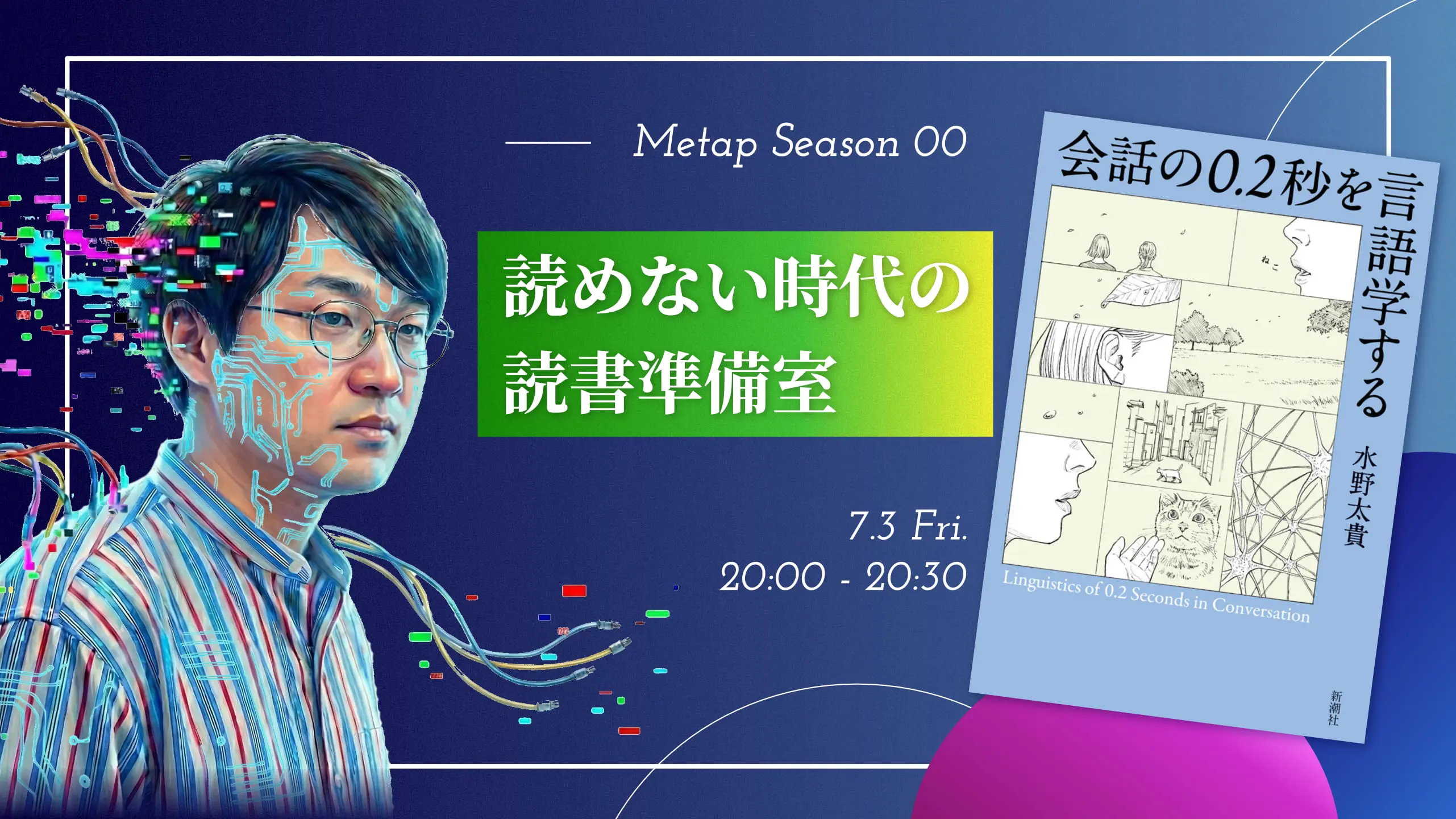 プレ読書会 会話の0.2秒を言語学する