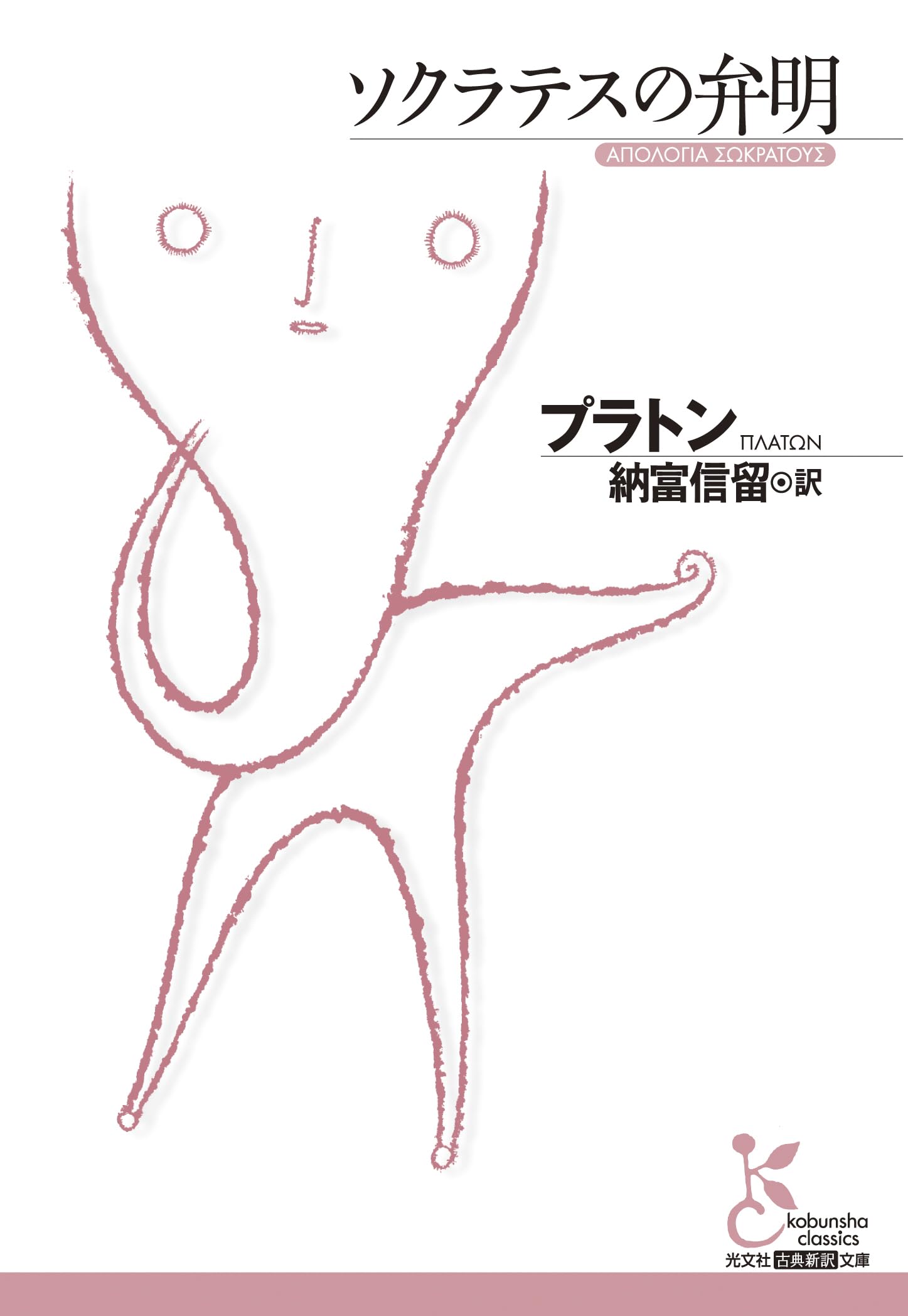 ソクラテスの弁明