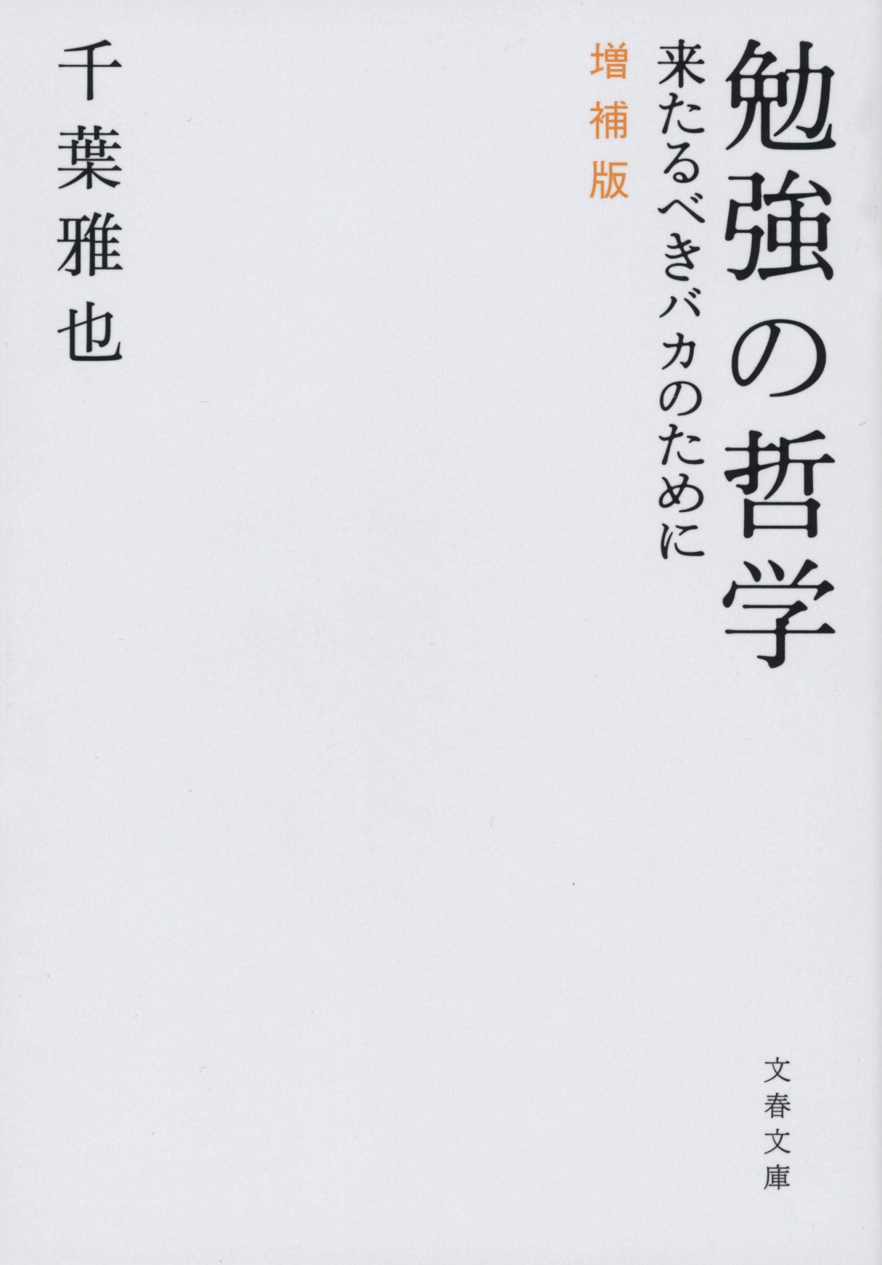 勉強の哲学